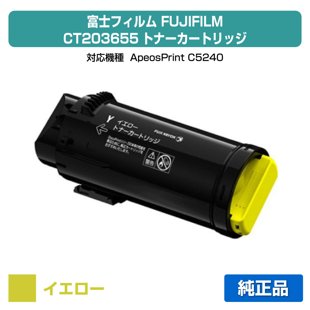 【優良ショップ受賞歴多数】富士フィルム FUJIFILM CT203655トナーカートリッジ イエロー/黄 純正 CT203655、ApeosPrint C5240 用トナー|純正トナーのお店トナー屋サンコー