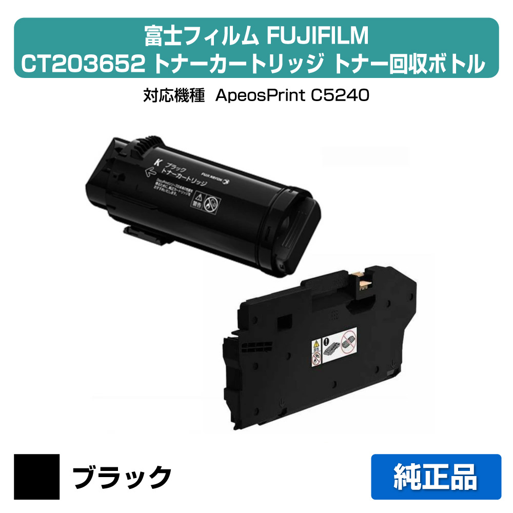 【優良ショップ受賞歴多数】富士フィルム FUJIFILM CT203652トナーカートリッジ/CWAA1014トナー回収ボトル ブラック/黒 純正 CT203652、CWAA1014、ApeosPrint C5240 用トナー|純正トナーのお店トナー屋サンコー