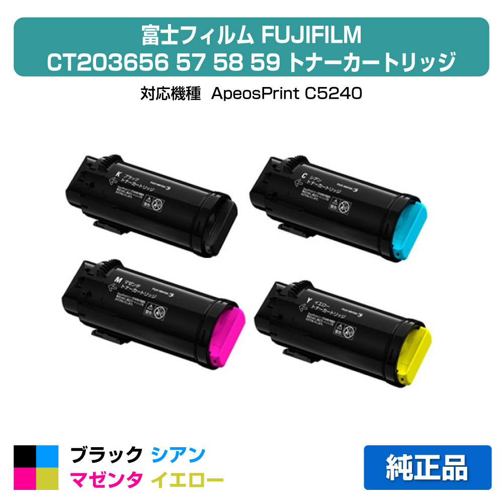 【優良ショップ受賞歴多数】富士フィルム トナーカートリッジCT203656/57/58/59 4色大容量/ブラック/シアン/マゼンタ/イエロー 純正 CT203656、CT203657、CT203658、CT203659、ApeosPrint C5240 用トナー