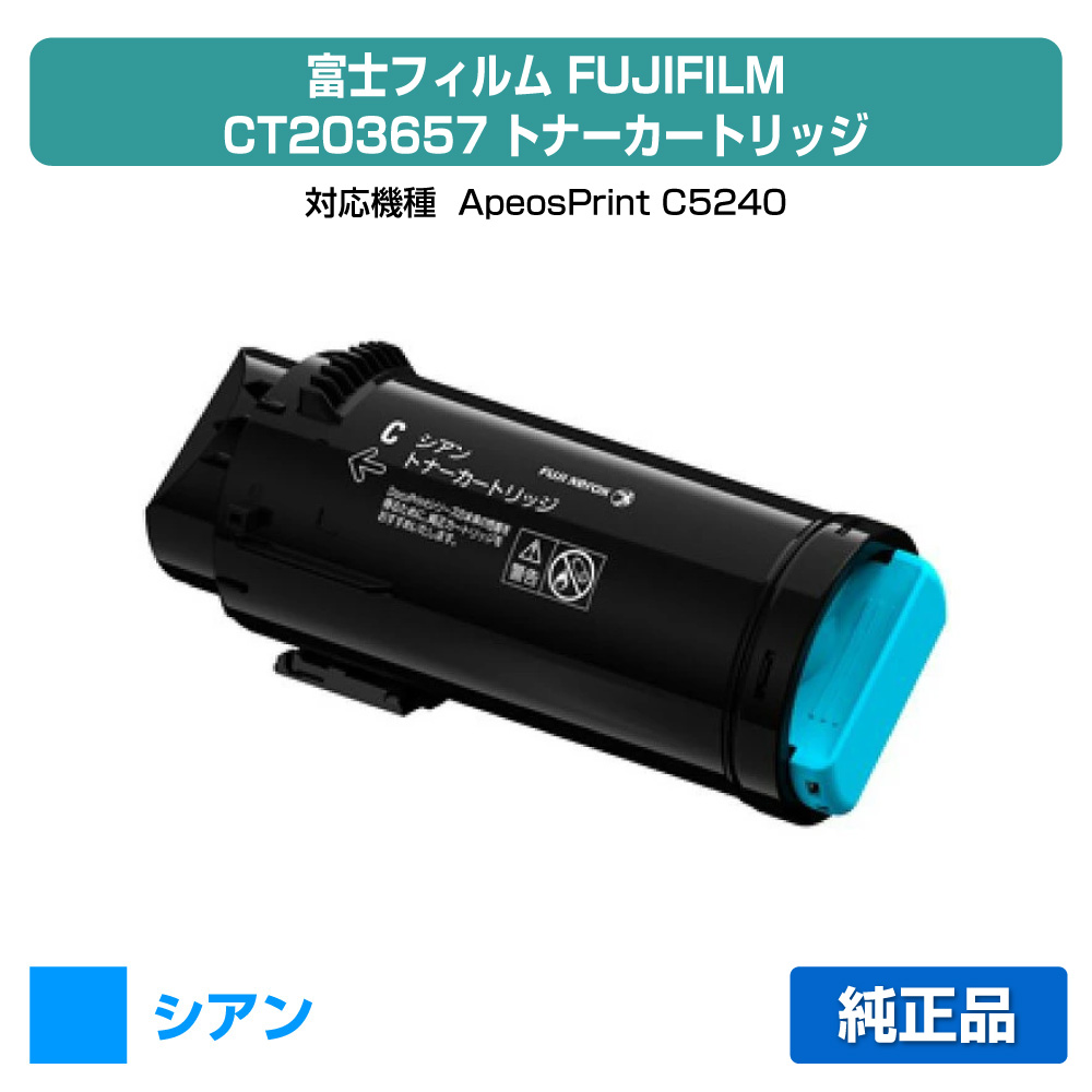 【素晴らしい販売店勝ち取る歴過半数】富士写真フィルム FUJIFILM CT203657トナーカートリッジ シアン/青大電気容量 文句無し CT203657、ApeosPrint C5240 用トナー トナー-パソコン・周辺機器-PCサプライ・消耗品