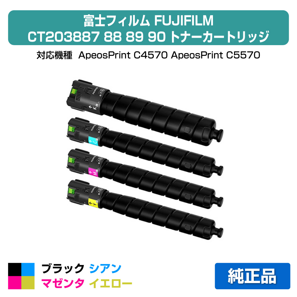 【優良ショップ受賞歴多数】富士フィルム トナーカートリッジCT203887/88/89/90 4色大容量/ブラック/シアン/マゼンタ/イエロー 純正 CT203887、CT203888、CT203889、CT203890、ApeosPrint C4570、ApeosPrint C5570 用トナー