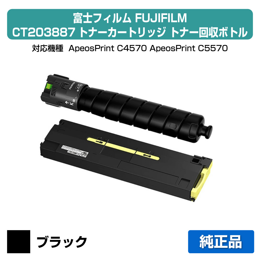 【目覚ましい販売店勝ちえる歴過半数】富士写真フィルム FUJIFILM CT203887トナーカートリッジ/CWAA1051トナーリコール瓶 黒いこと/黒大静電容量 完全無欠 CT203887、CWAA1051、ApeosPrint C4570、ApeosPrint C5570 用トナー