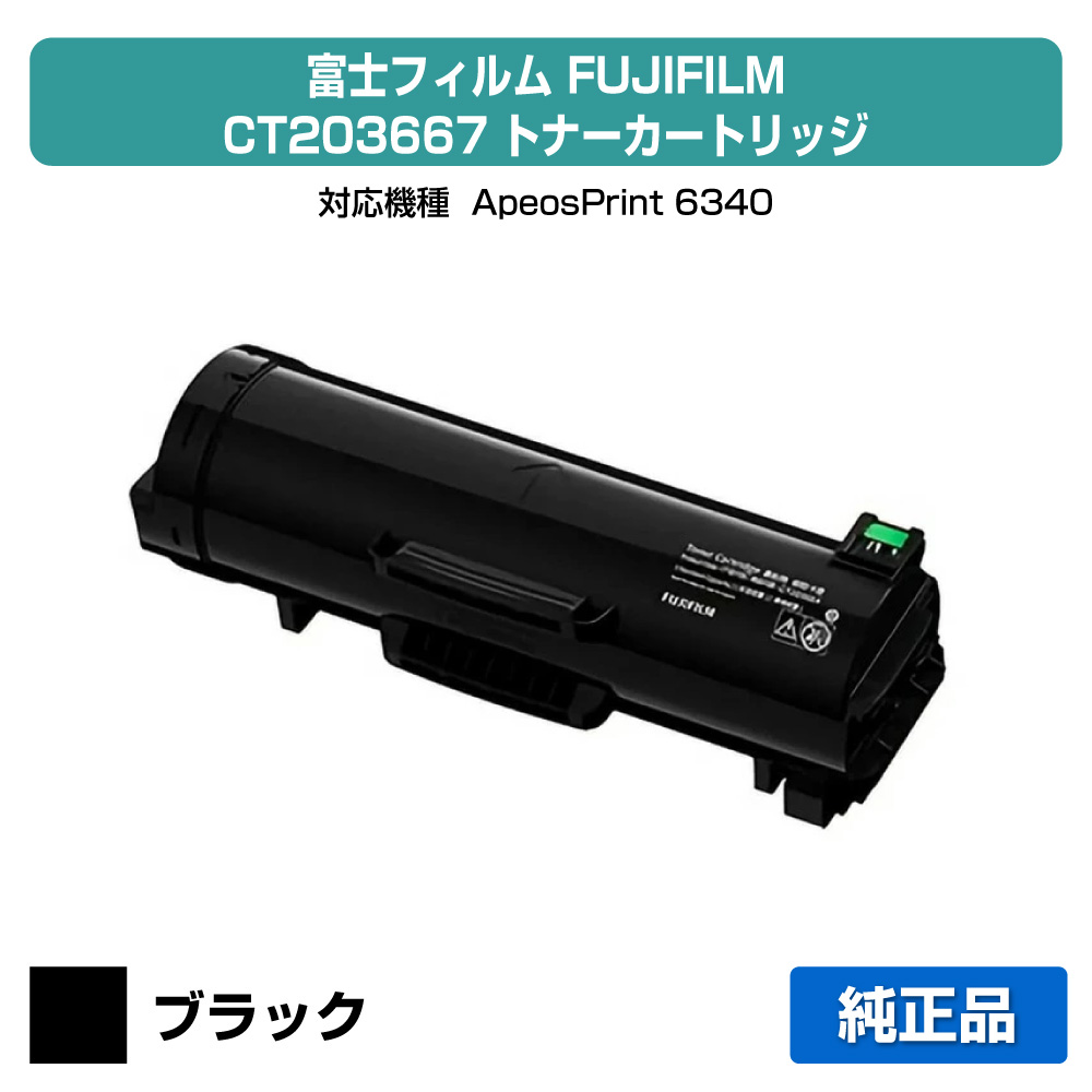 【目覚ましい販売店勝ちえる歴過半数】富士写真フィルム FUJIFILM CT203667トナーカートリッジ 完全無欠 ApeosPrint 6340 用トナー
