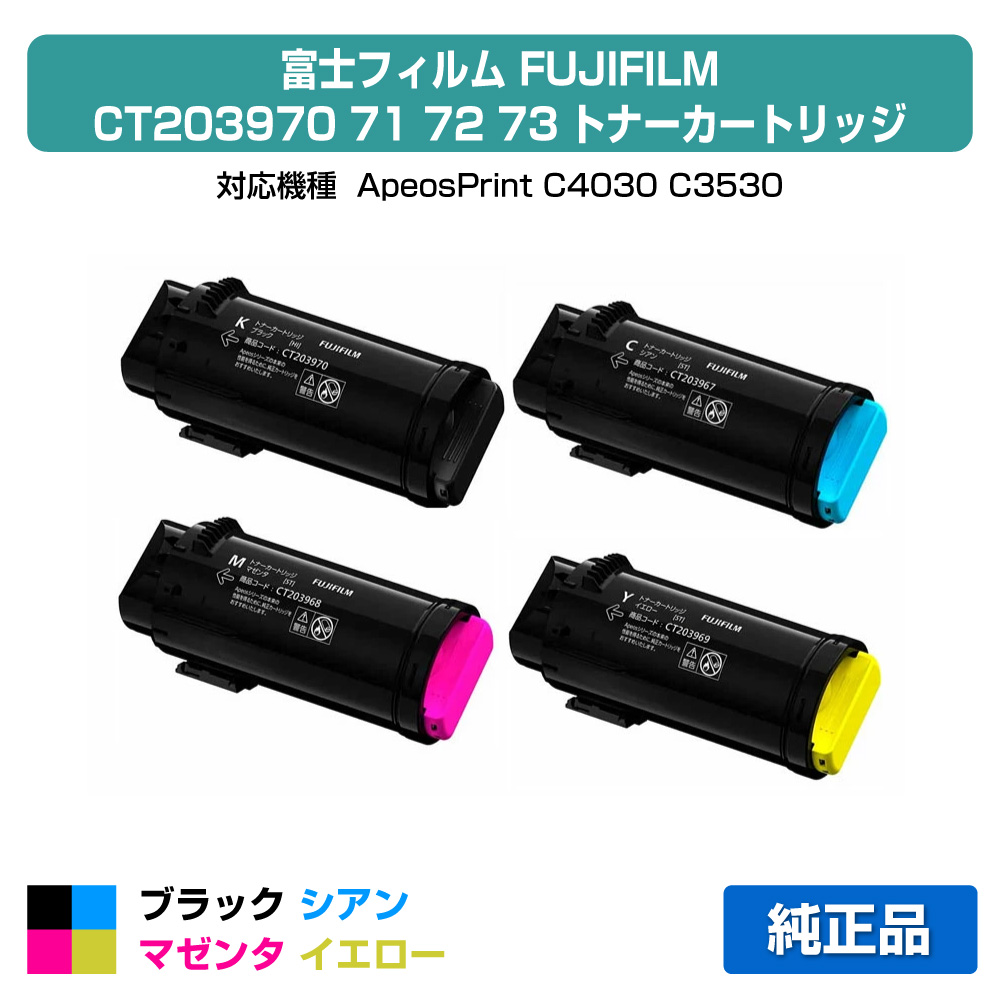 【目覚ましい販売店勝ち取る歴殆んど】富士写真フィルム トナーカートリッジCT203970/71/72/73 4色大静電容量/黒いこと/シアン/マゼンタ/黄色 純然たる CT203970、CT203971、CT203972、CT203973、ApeosPrint C4030、ApeosPrint C3530 用トナー