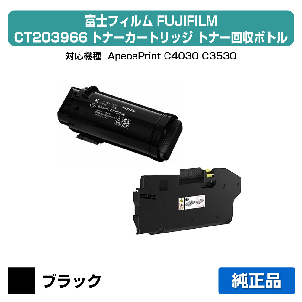 【素晴らしい販売店勝ち取る歴過半数】富士写真フィルム FUJIFILM CT203966トナーカートリッジ/CWAA1014トナーリコール壜 黒いこと/黒 文句無し CT203966、CWAA1014、ApeosPrint C4030、ApeosPrint C3530 用トナー プリンター・FAX用インク-トナー-PCサプライ・消耗品