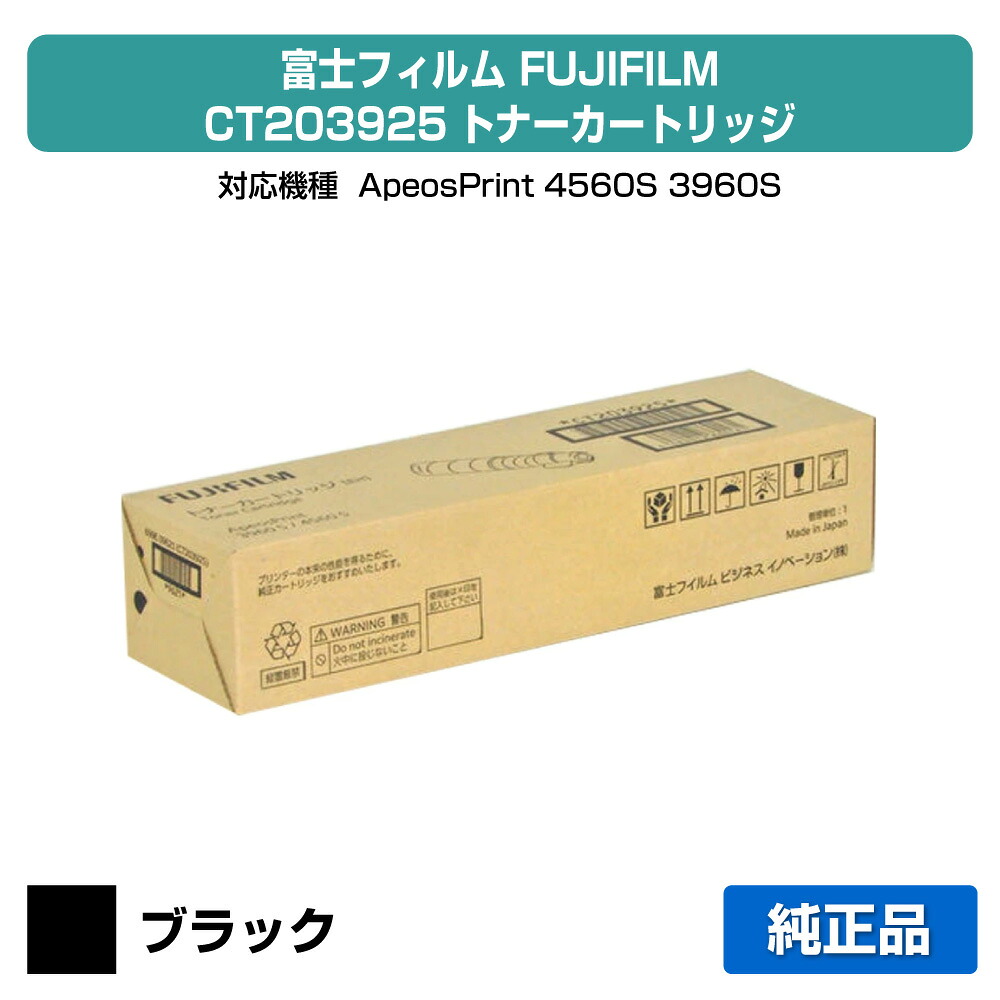 【目覚ましい販売店勝ちえる歴過半数】富士写真フィルム FUJIFILM CT203925トナーカートリッジ 完全無欠 15,000枚 ApeosPrint 4560S、ApeosPrint 3960S 用トナー