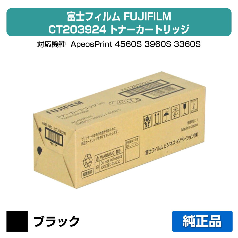 【目覚ましい販売店勝ちえる歴過半数】富士写真フィルム FUJIFILM CT203924トナーカートリッジ 完全無欠 10,000枚 ApeosPrint 4560S、ApeosPrint 3960S、ApeosPrint 3360S 用トナー