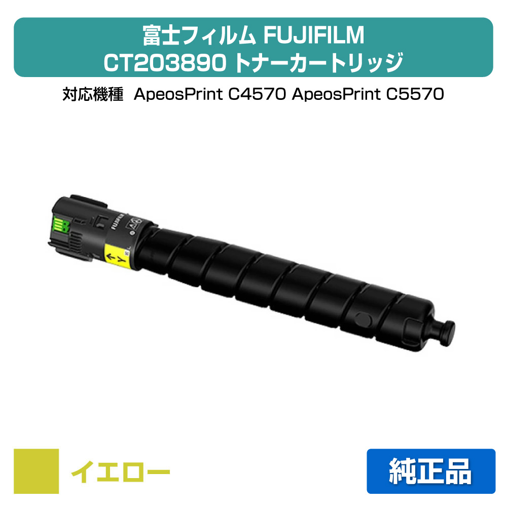 【優良ショップ受賞歴多数】富士フィルム FUJIFILM CT203890トナーカートリッジ イエロー/黄大容量 純正 CT203890、ApeosPrint C4570、ApeosPrint C5570 用トナー