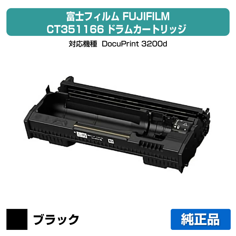 【優良ショップ受賞歴多数】富士フィルム FUJIFILM CT351166ドラムカートリッジ 純正 DocuPrint 3200d 用ドラムユニット 14,476円