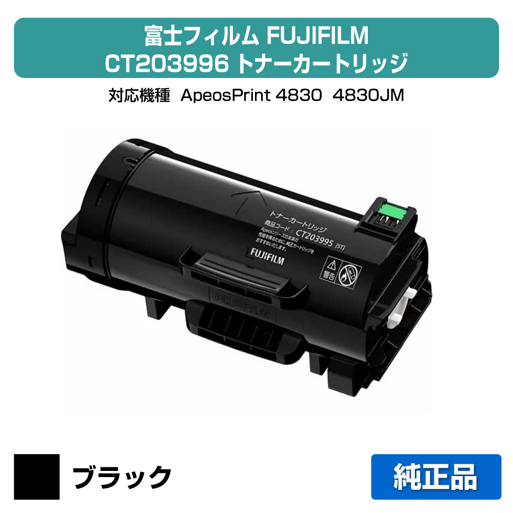 【優良ショップ受賞歴多数】富士フィルム FUJIFILM CT203996トナーカートリッジ 純正 大容量 18000枚 ApeosPrint 4830、ApeosPrint 4830JM 用トナー