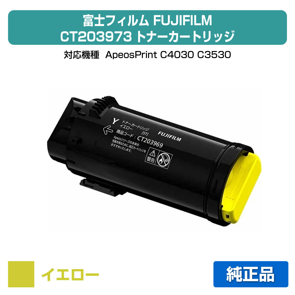 【目覚ましい販売店勝ちえる歴過半数】富士写真フィルム FUJIFILM CT203973トナーカートリッジ 黄色/黄大静電容量 完全無欠 CT203973、ApeosPrint C4030、ApeosPrint C3530 用トナー