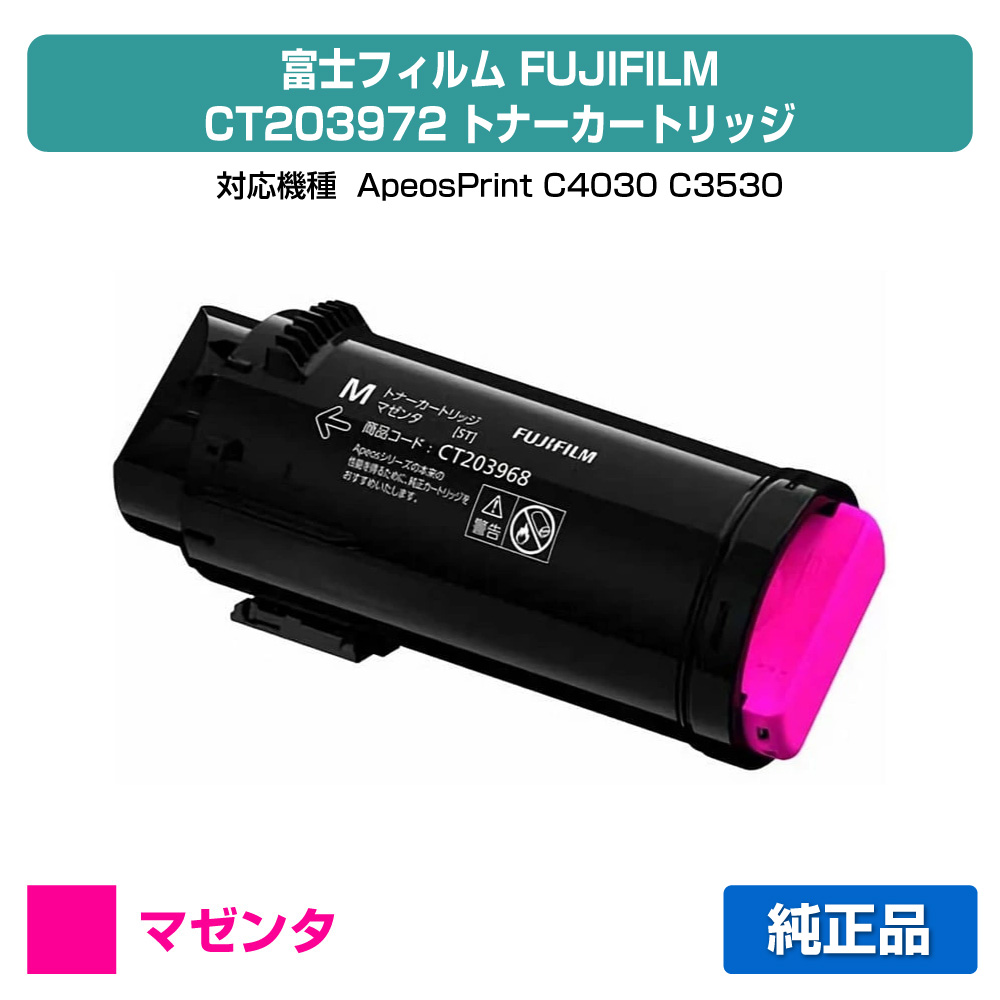 【目覚ましい販売店勝ちえる歴過半数】富士写真フィルム FUJIFILM CT203972トナーカートリッジ マゼンタ/赤大静電容量 完全無欠 CT203972、ApeosPrint C4030、ApeosPrint C3530 用トナー