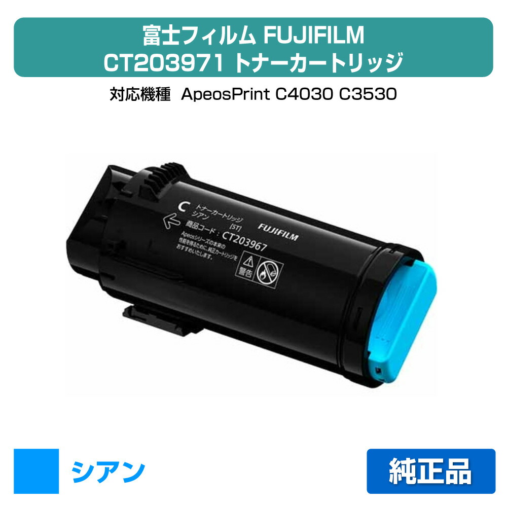 【目覚ましい販売店勝ちえる歴過半数】富士写真フィルム FUJIFILM CT203971トナーカートリッジ シアン/青大静電容量 完全無欠 CT203971、ApeosPrint C4030、ApeosPrint C3530 用トナー