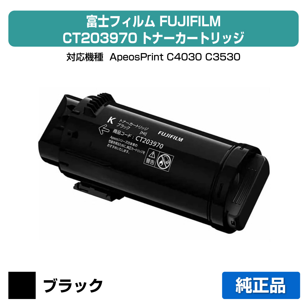 【目覚ましい販売店勝ちえる歴過半数】富士写真フィルム FUJIFILM CT203970トナーカートリッジ 黒いこと/黒大静電容量 完全無欠 CT203970、ApeosPrint C4030、ApeosPrint C3530 用トナー
