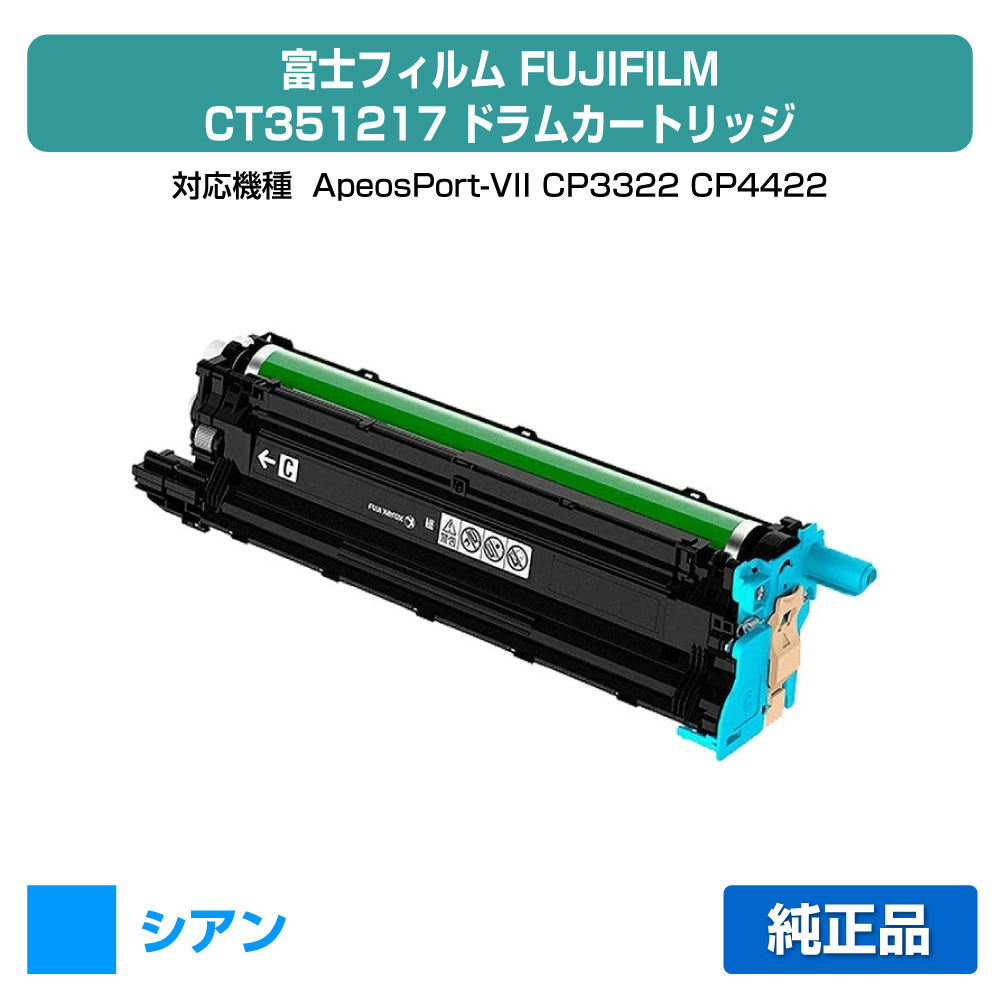 【素晴らしい販売店贏ち得る歴八十万】富士写真フィルム FUJIFILM 膜鳴楽器薬莢CT351217 シアン/青 完全無欠 ApeosPort-VII、CP3322、CP4422 用膜鳴楽器単一のもの