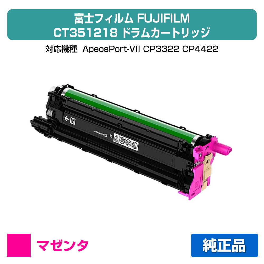 【素晴らしい販売店贏ち得る歴八十万】富士写真フィルム FUJIFILM 膜鳴楽器薬莢CT351218 マゼンタ/赤 完全無欠 ApeosPort-VII、CP3322、CP4422 用膜鳴楽器単一のもの
