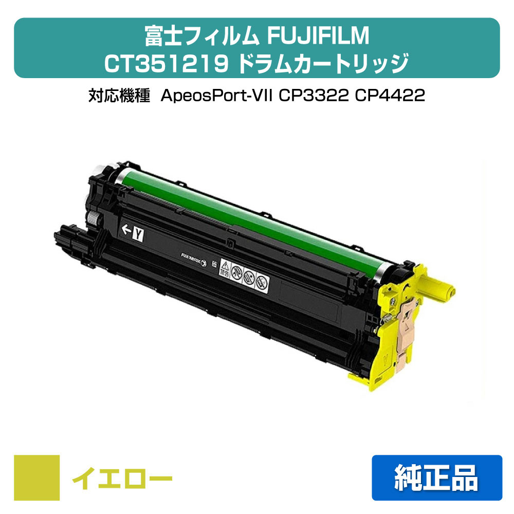 【素晴らしい販売店贏ち得る歴八十万】富士写真フィルム FUJIFILM 膜鳴楽器薬莢CT351219 黄色/黄 完全無欠 ApeosPort-VII、CP3322、CP4422 用膜鳴楽器単一のもの