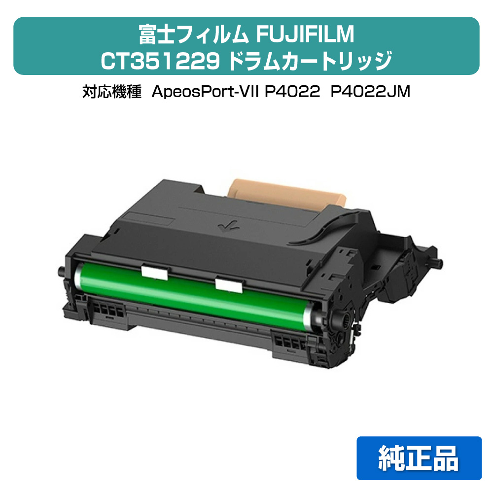 【目覚ましい販売店勝ちえる歴過半数】富士写真フィルム FUJIFILM CT351229膜鳴楽器薬莢 完全無欠 ApeosPort VII P4022、P4022JM 用膜鳴楽器社会的単位