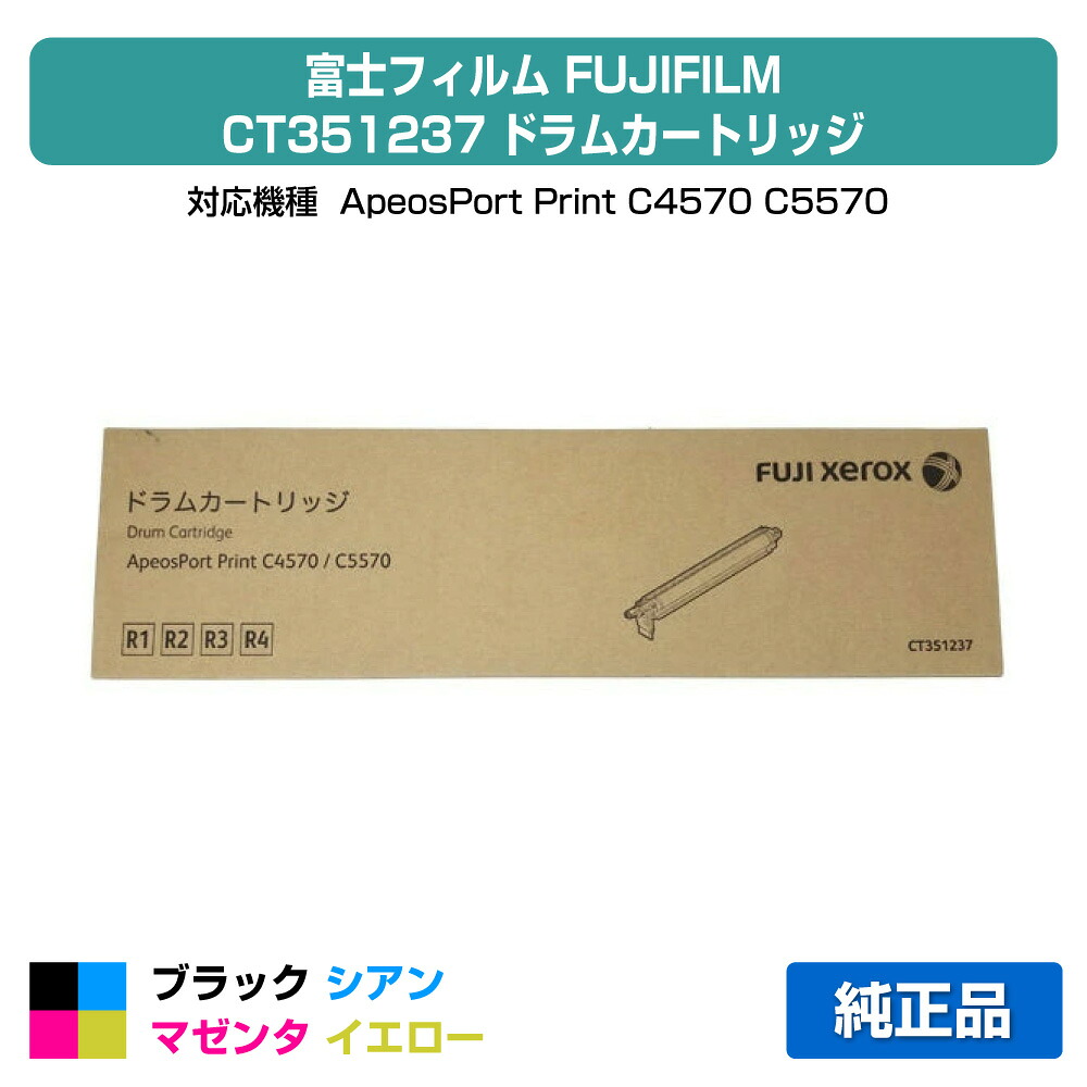 【優良ショップ受賞歴多数】富士フィルム FUJIFILM ドラムカートリッジCT351237 ブラック/シアン/マゼンタ/イエロー/各色共通 純正 CT351237、ApeosPort Print C4570、ApeosPort Print C5570 用 ドラムユニット|純正トナーのお店トナー屋サンコー