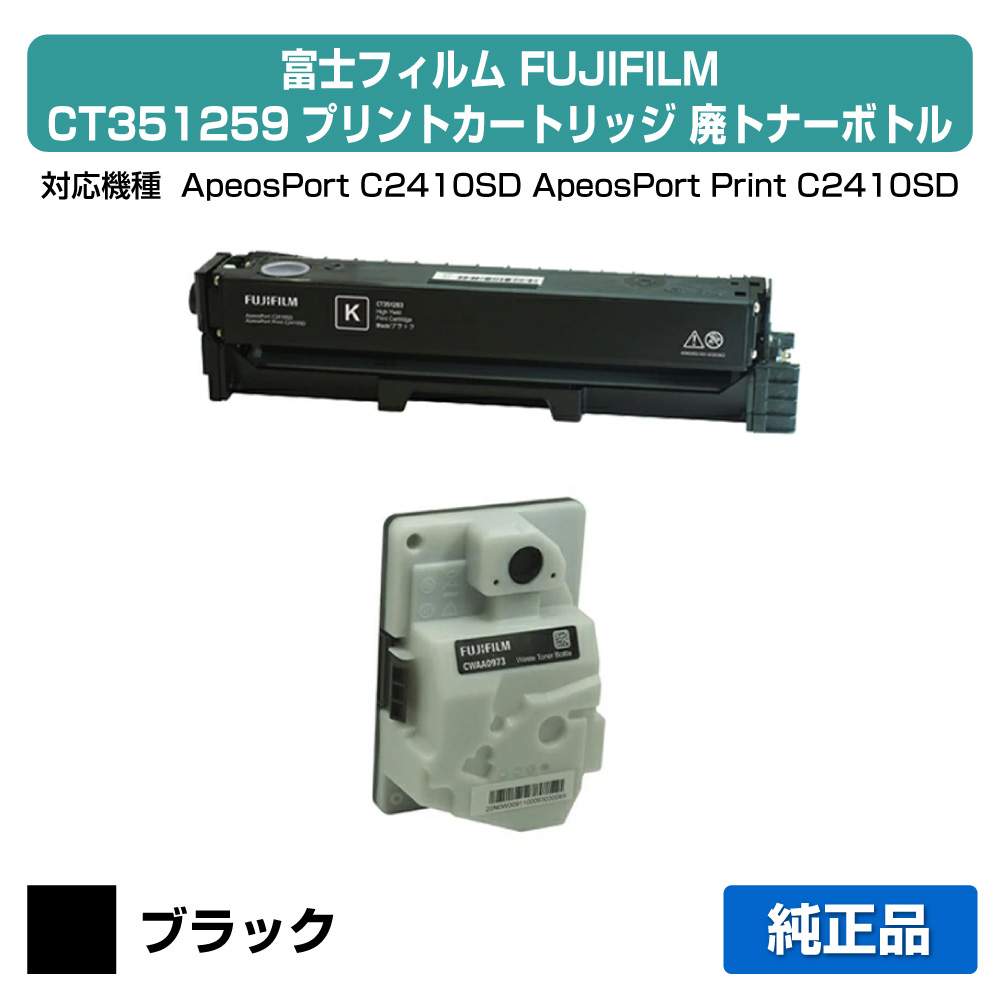 【目覚ましい販売店勝ちえる歴大多数】富士写真フィルム FUJIFILM CT351259刷り上げる薬莢/CWAA0973廃トナーボトル 黒いこと/黒 完全無欠 CT351259、CWAA0973、ApeosPort C2410SD 用トナー プリンター・FAX用インク-PCサプライ・消耗品-トナー