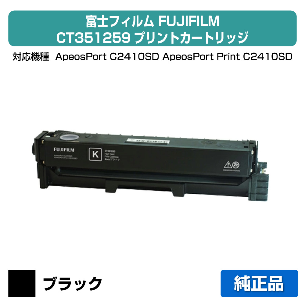 【目覚ましい販売店勝ちえる歴過半数】富士写真フィルム FUJIFILM CT351259刷り上げる薬莢 黒いこと/黒 完全無欠 CT351259、ApeosPort C2410SD、ApeosPort Print C2410SD 用トナー
