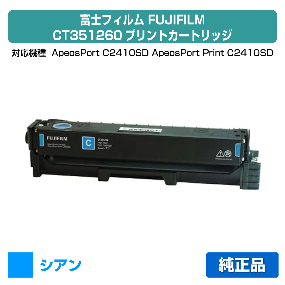 【優良ショップ受賞歴多数】富士フィルム FUJIFILM CT351260プリントカートリッジ シアン/青 純正 CT351260、ApeosPort C2410SD、ApeosPort Print C2410SD 用トナー