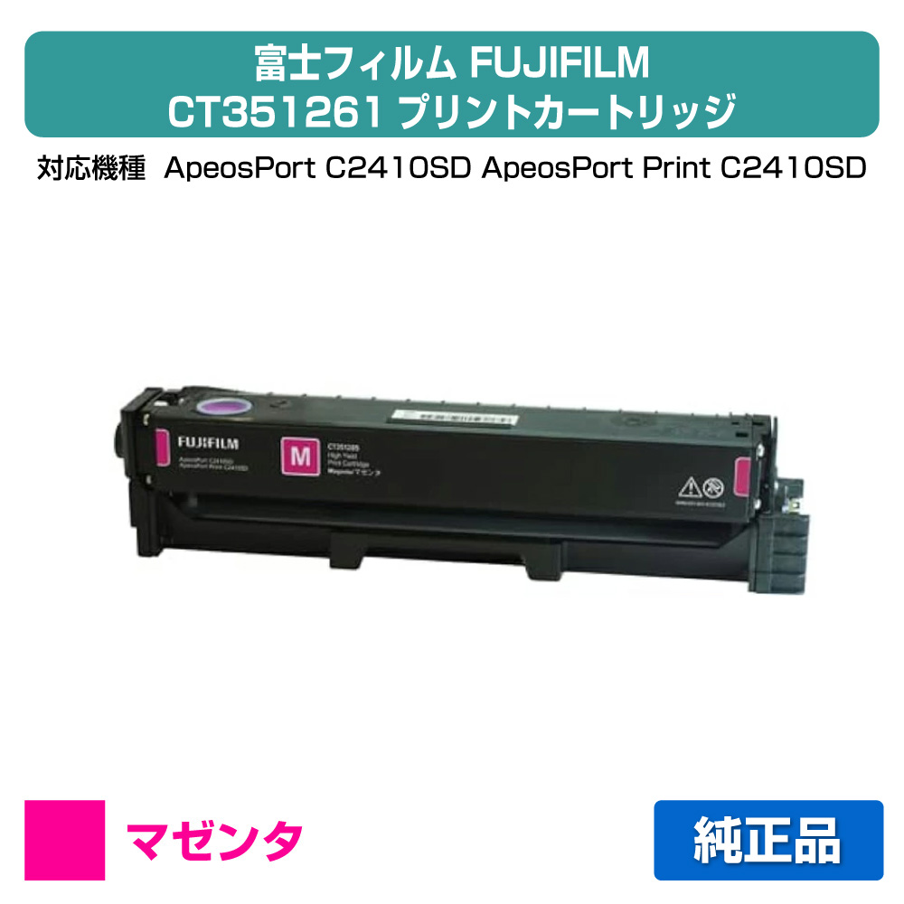 【素晴らしい販売店贏ち得る歴八十万】富士写真フィルム FUJIFILM CT351261刷り上げる薬莢 マゼンタ/赤 完全無欠 CT351261、ApeosPort C2410SD、ApeosPort Print C2410SD 用トナー