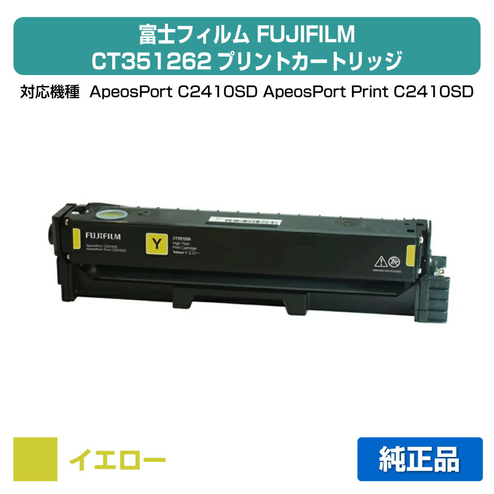 【素晴らしい販売店贏ち得る歴八十万】富士写真フィルム FUJIFILM CT351262刷り上げる薬莢 黄色/黄 完全無欠 CT351262、ApeosPort C2410SD、ApeosPort Print C2410SD 用トナー
