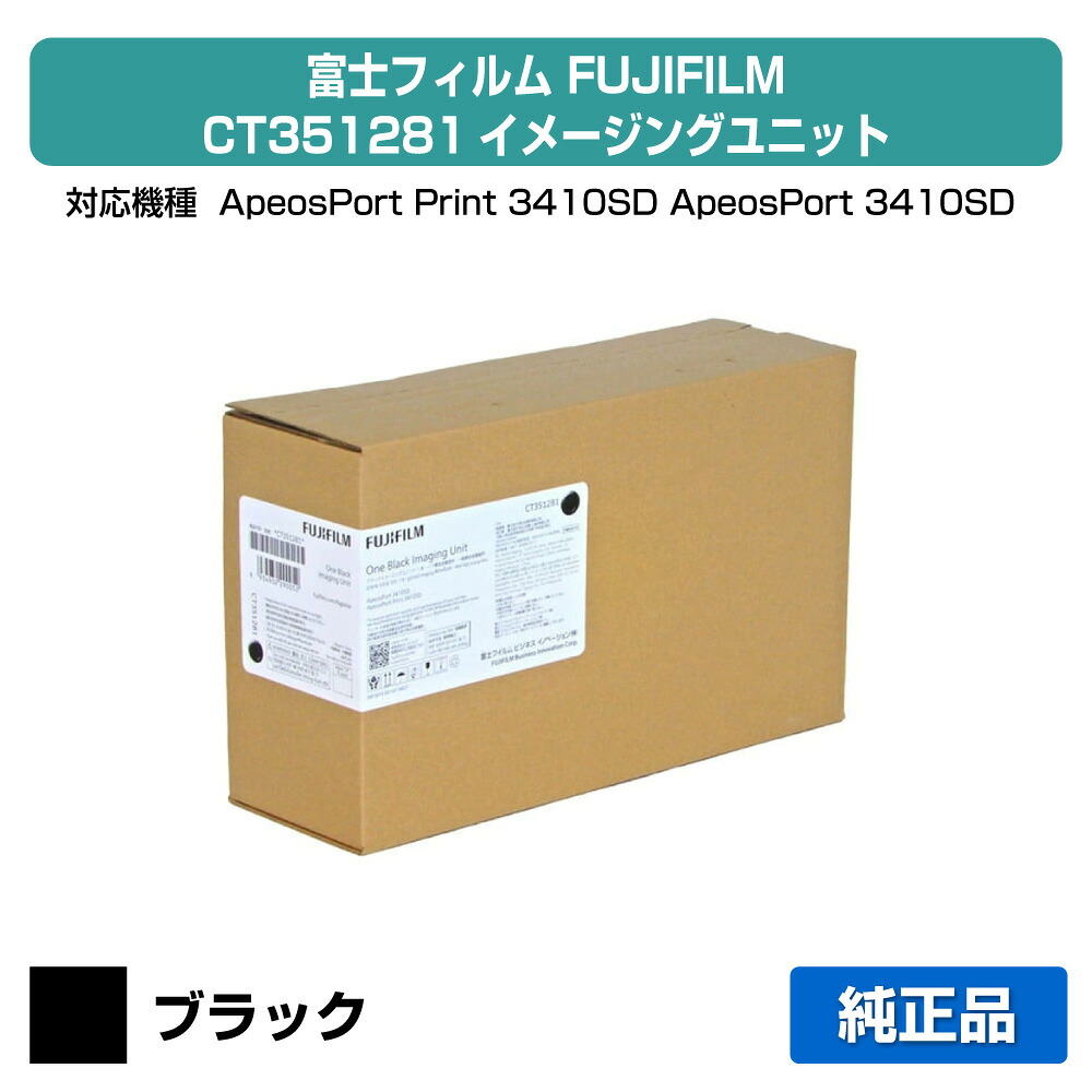 【素晴らしい販売店贏ち得る歴八十万】富士写真フィルム FUJIFILM CT351281イメージングユニット 完全無欠 ApeosPort Print 3410SD 用膜鳴楽器薬莢