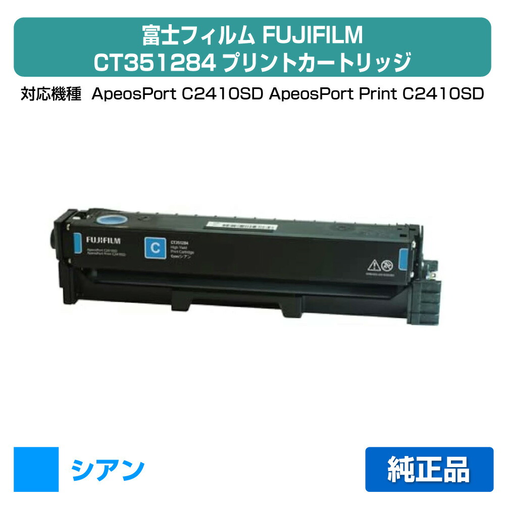 【優良ショップ受賞歴多数】富士フィルム FUJIFILM CT351284プリントカートリッジ シアン/青大容量 純正 CT351284、ApeosPort C2410SD、ApeosPort Print C2410SD 用トナー