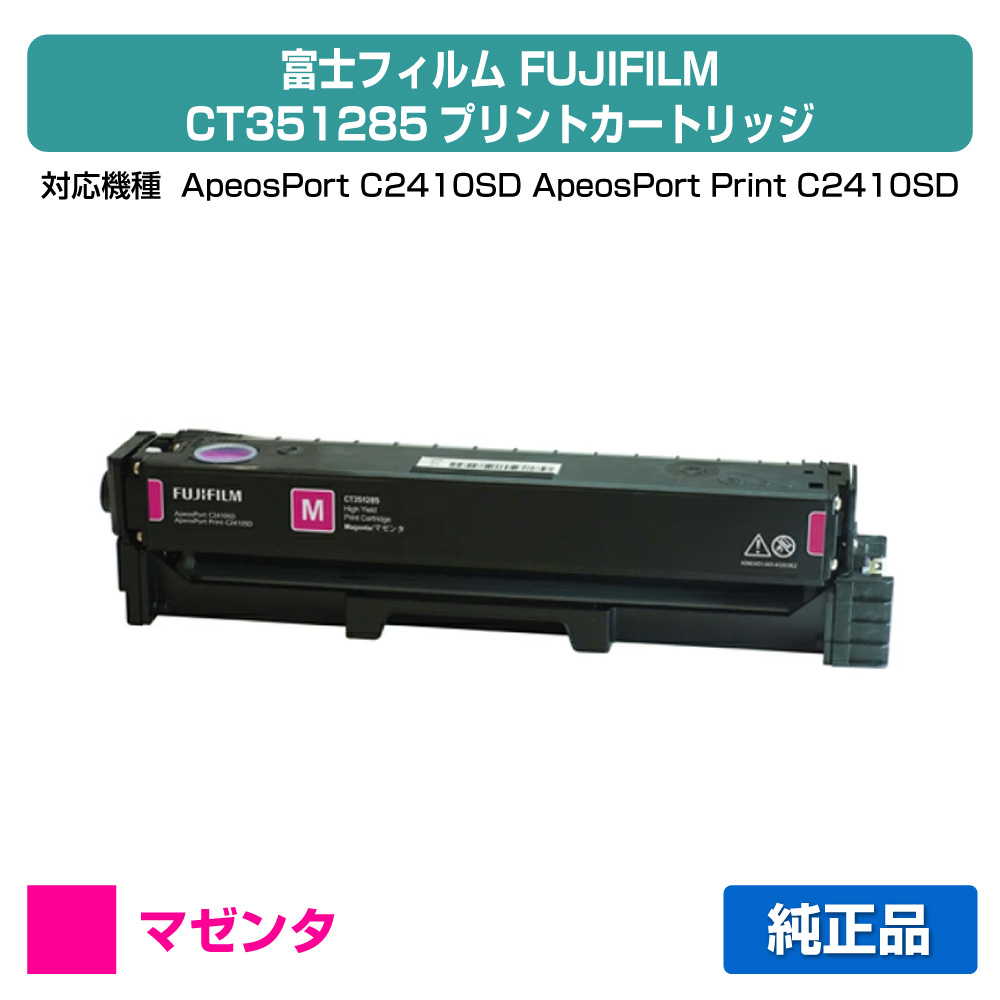 【素晴らしい販売店勝ち取る歴過半数】富士写真フィルム FUJIFILM CT351285刷り上げる薬莢 マゼンタ/赤大電気容量 文句無し CT351285、ApeosPort C2410SD、ApeosPort Print C2410SD 用トナー パソコン・周辺機器-トナー