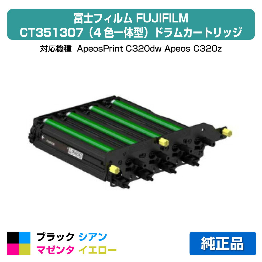 【素晴らしい販売店勝ちえる歴八十万】富士写真フィルム FUJIFILM 膜鳴楽器薬莢CT351307 4色一体型/黒いこと/シアン/マゼンタ/黄色 完全無欠 CT351307、YMCK、ApeosPrint C320dw、Apeos C320z 用膜鳴楽器