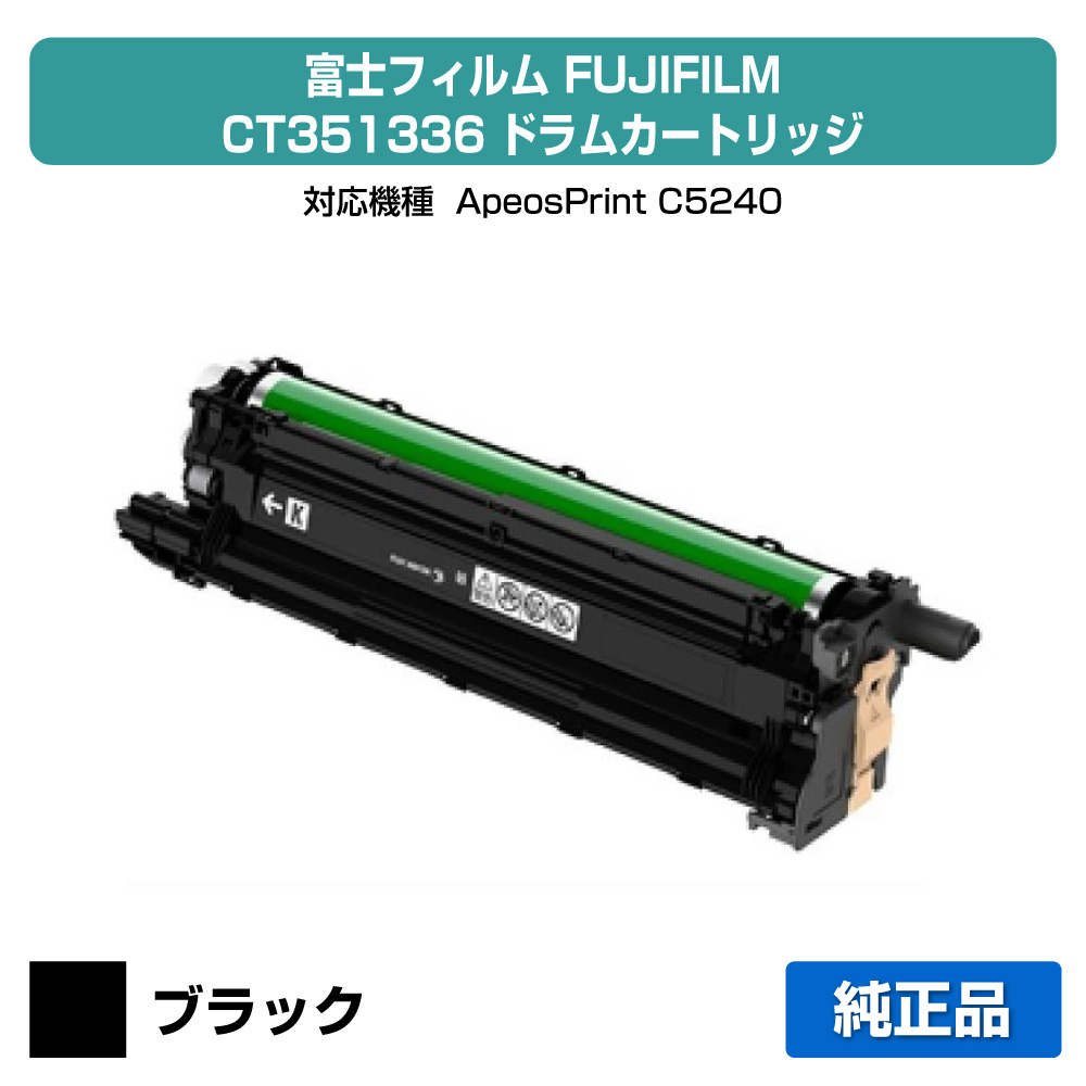 【素晴らしい販売店贏ち得る歴八十万】富士写真フィルム FUJIFILM CT351336膜鳴楽器薬莢 黒いこと/黒 完全無欠 CT351336、ApeosPrint C5240 用膜鳴楽器単一のもの