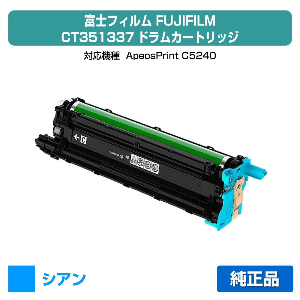 【素晴らしい販売店贏ち得る歴八十万】富士写真フィルム FUJIFILM CT351337膜鳴楽器薬莢 シアン/青 完全無欠 CT351337、ApeosPrint C5240 用膜鳴楽器単一のもの