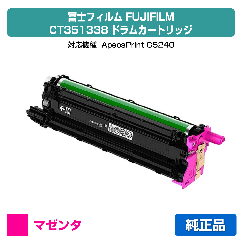 【素晴らしい販売店贏ち得る歴八十万】富士写真フィルム FUJIFILM CT351338膜鳴楽器薬莢 マゼンタ/赤 完全無欠 CT351338、ApeosPrint C5240 用膜鳴楽器単一のもの