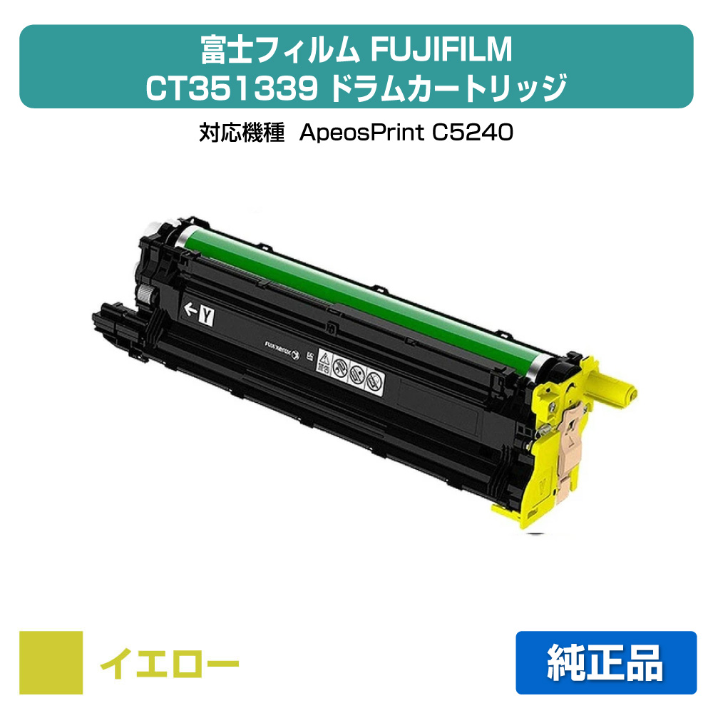 【素晴らしい販売店贏ち得る歴八十万】富士写真フィルム FUJIFILM CT351339膜鳴楽器薬莢 黄色/黄 完全無欠 CT351339、ApeosPrint C5240 用膜鳴楽器単一のもの