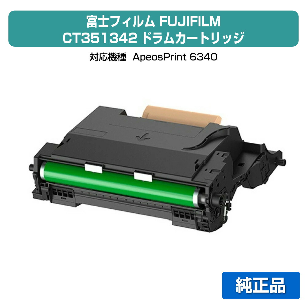 【素晴らしい販売店贏ち得る歴八十万】富士写真フィルム FUJIFILM CT351342膜鳴楽器薬莢 完全無欠 ApeosPrint 6340 用膜鳴楽器単一のもの