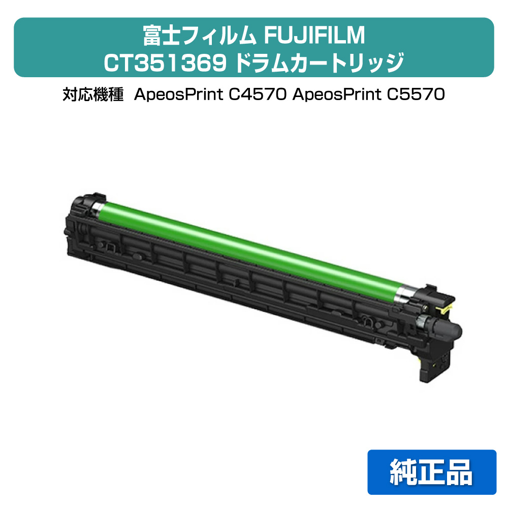 【目覚ましい販売店勝ちえる歴過半数】富士写真フィルム FUJIFILM CT351369膜鳴楽器薬莢 黒いこと/シアン/マゼンタ/黄色/各色同じよう 完全無欠 CT351369、ApeosPrint C4570、ApeosPrint C5570 用膜鳴楽器