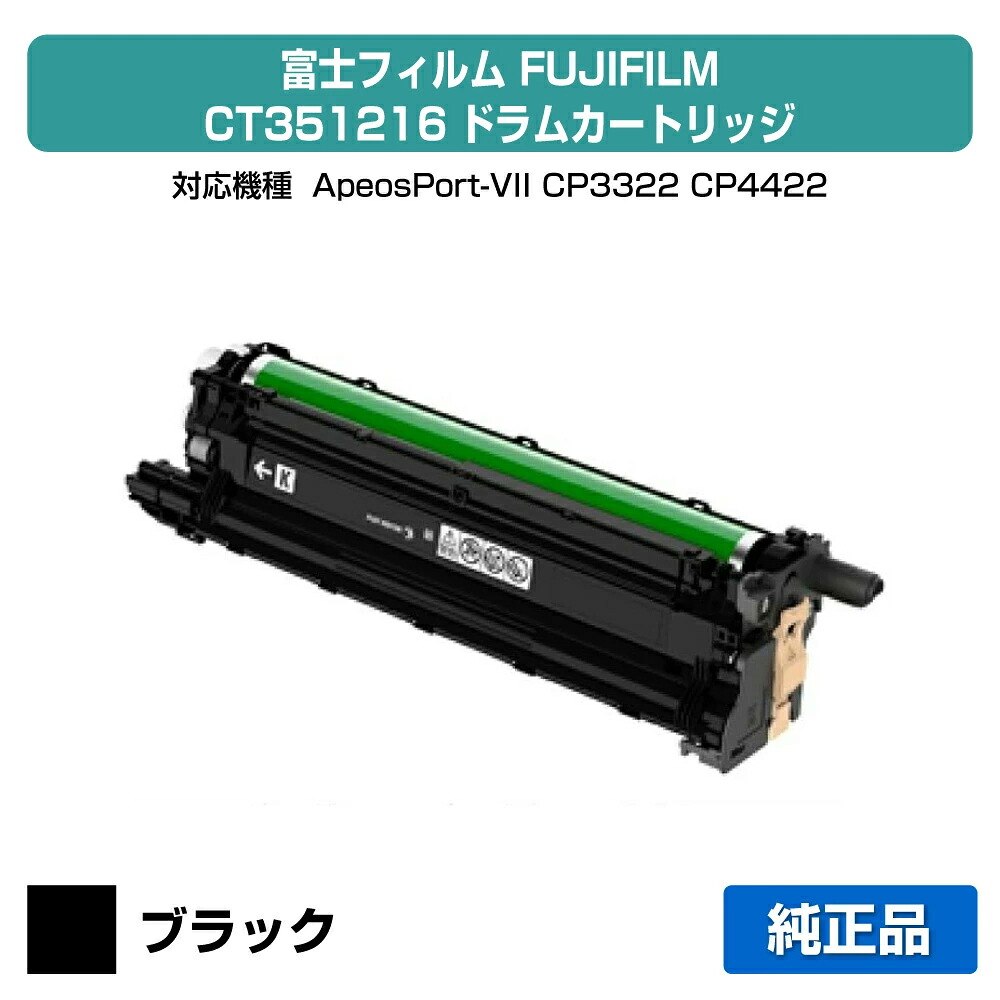 【素晴らしい販売店贏ち得る歴八十万】富士写真フィルム FUJIFILM 膜鳴楽器薬莢CT351216 黒いこと/黒 完全無欠 ApeosPort-VII、CP3322、CP4422 用膜鳴楽器単一のもの