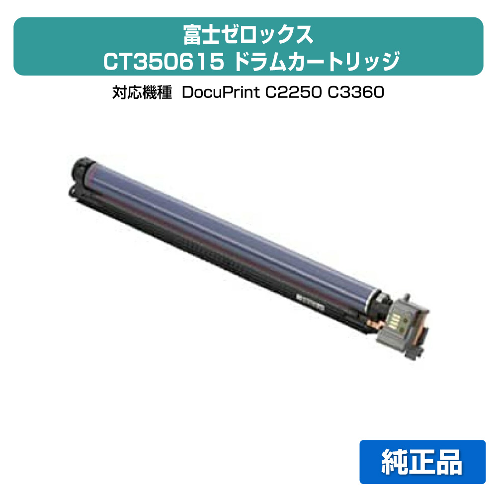 【優良ショップ受賞歴多数】富士ゼロックス CT350615ドラムカートリッジ 各色共通/ブラック/シアン/マゼンタ/イエロー 純正 CT350615、DocuPrint C2250、DocuPrint C3360 用ドラムユニット