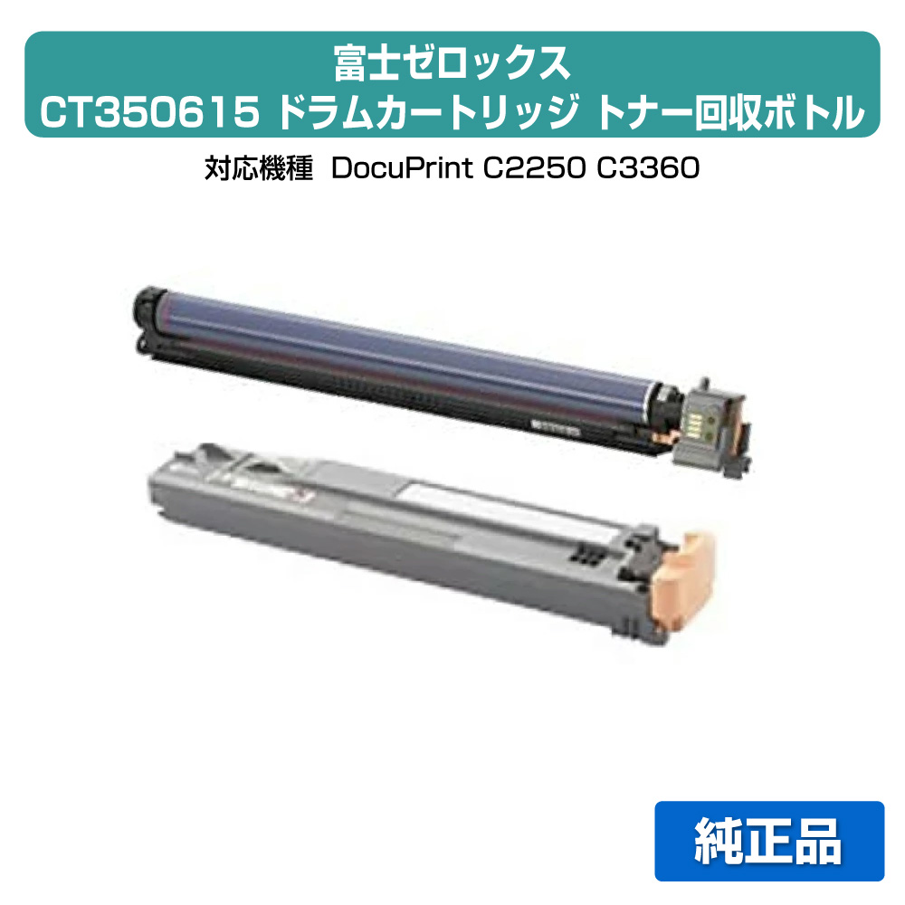 【優良ショップ受賞歴多数】CT350615 ドラム ゼロックス DocuPrint C2250 CWAA0731 トナー回収ボトル 純正
