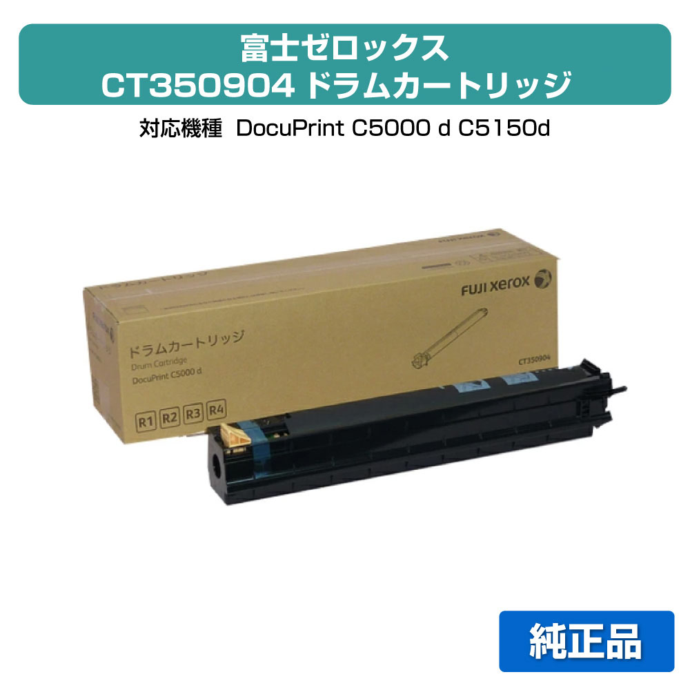 【目覚ましい販売店勝ちえる歴過半数】富士ゼロックス CT350904膜鳴楽器薬莢 完全無欠 DocuPrint C5000d 用膜鳴楽器
