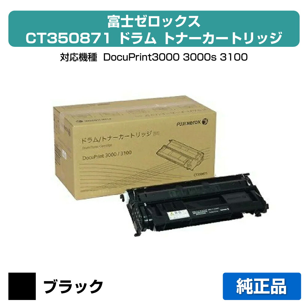 【優良ショップ受賞歴多数】富士ゼロックス CT350871ドラム/トナーカートリッジ ブラック/黒 純正 DocuPrint 3000、DocuPrint 3000s、DocuPrint 3100、DocuPrint 3010 用トナー|純正トナーのお店トナー屋サンコー