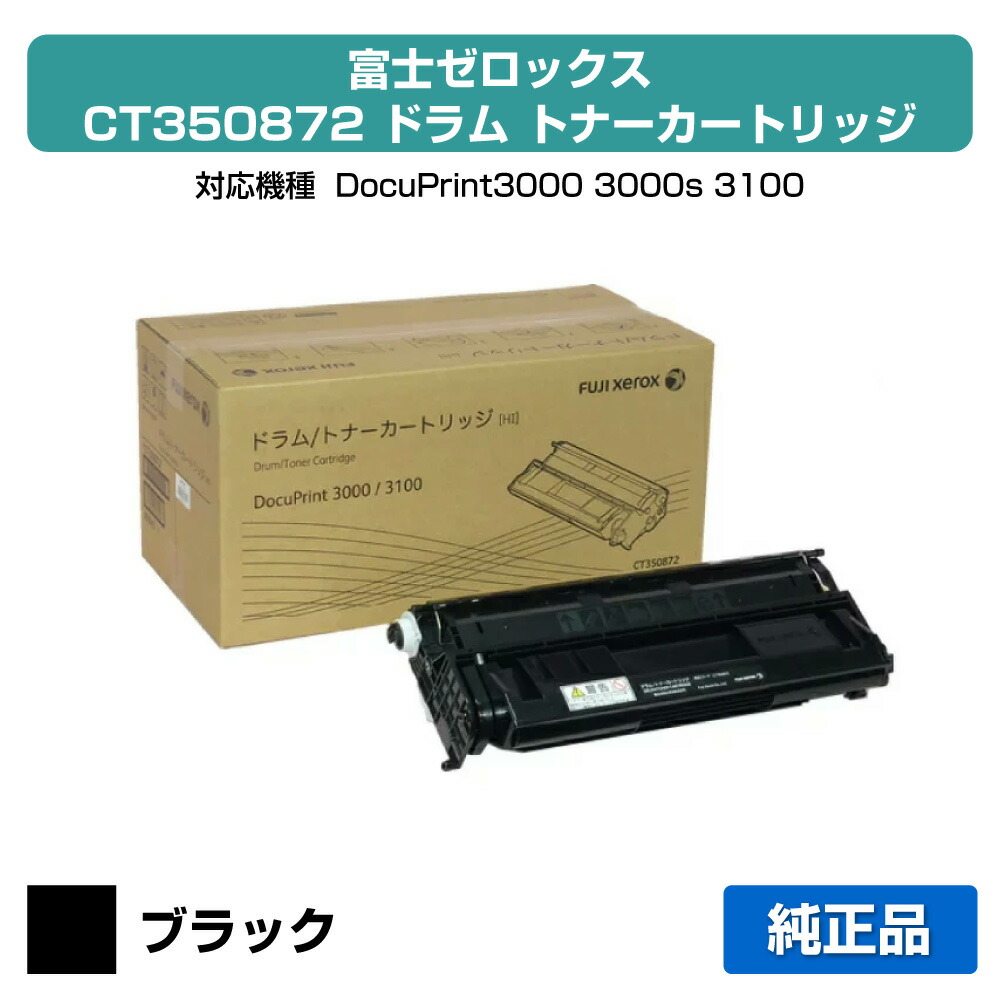 【優良ショップ受賞歴多数】CT350872 ドラムトナー ゼロックス DocuPrint 3000 大容量 純正
