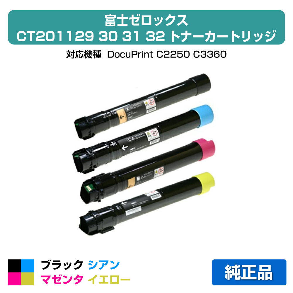 【優良ショップ受賞歴多数】CT201129 30 31 32 トナー ゼロックス DocuPrint C2250 4色 大容量 純正