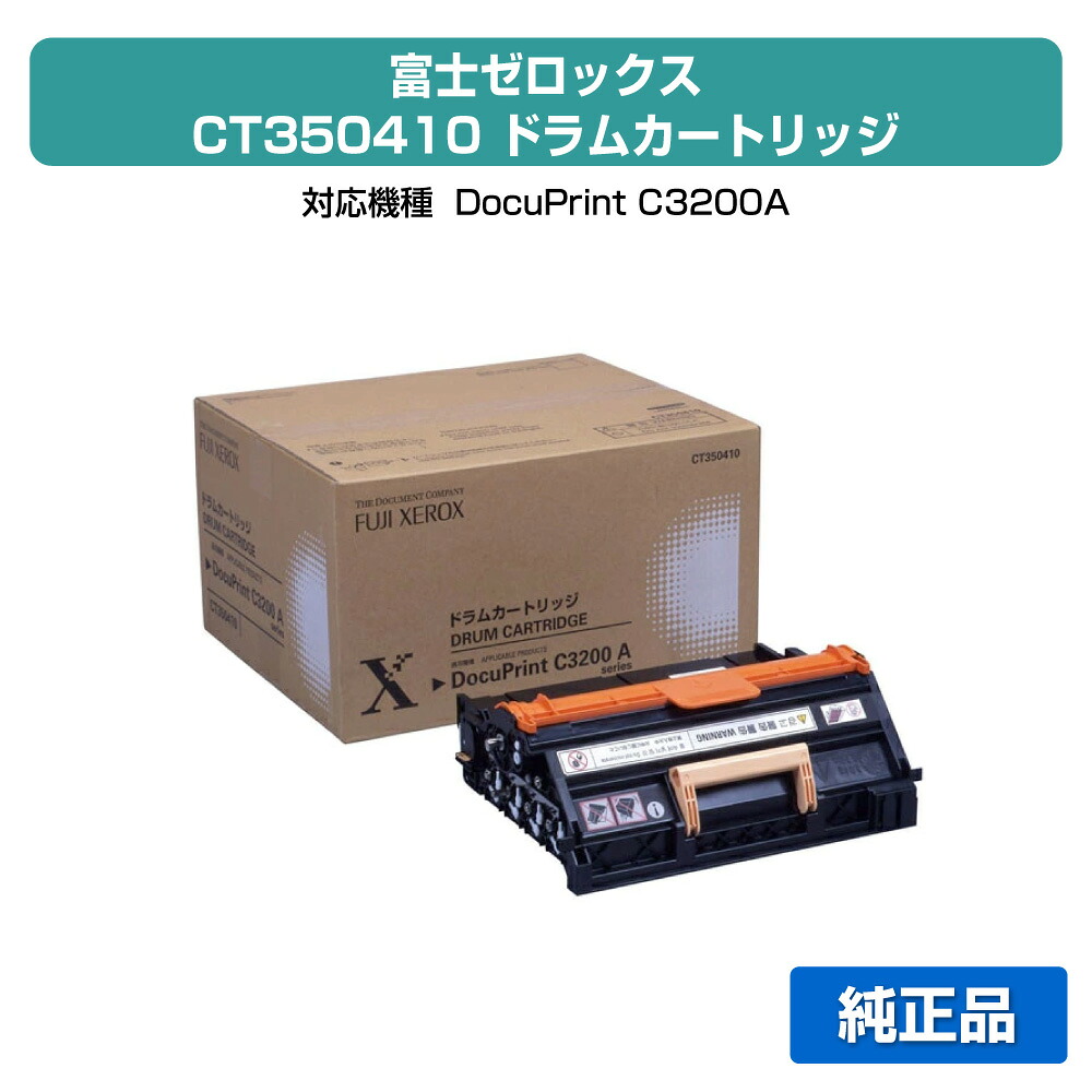 【優良ショップ受賞歴多数】CT350410 ドラム ゼロックス DocuPrint C3200A ドラム XEROX 純正|純正トナーのお店トナー屋サンコー