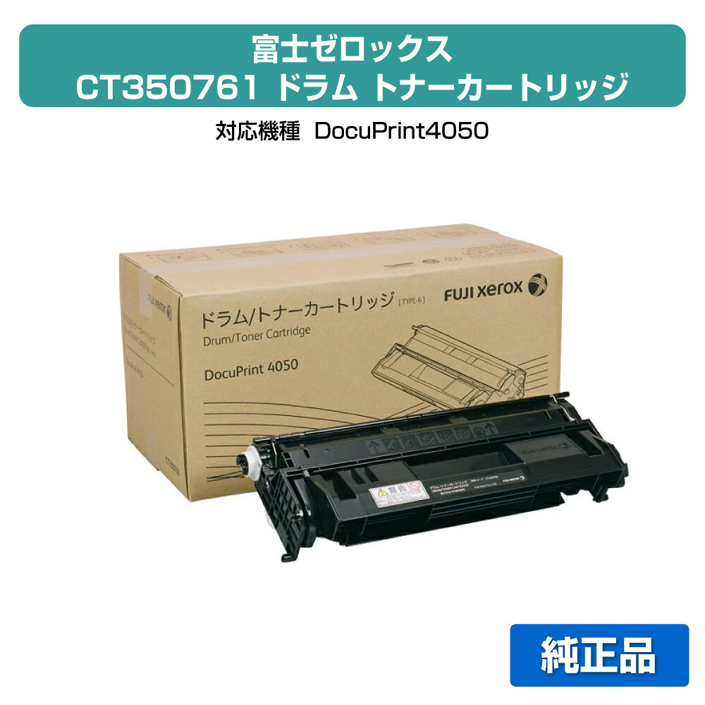 【優良ショップ受賞歴多数】CT350761 ドラムトナー ゼロックス DocuPrint 4050 大容量 純正 27,885円