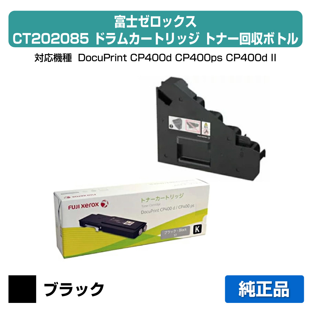 【素晴らしい販売店勝ち取る歴過半数】CWAA0843 トナーリコール壜 ゼロックス DocuPrint CP400 CT202085 黒 トナー付 文句無し プリンター・FAX用インク-トナー-PCサプライ・消耗品
