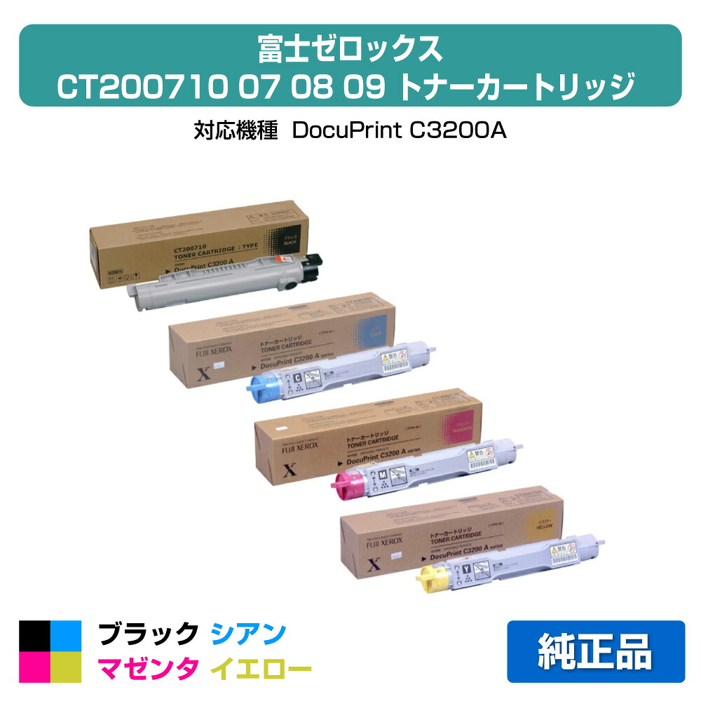 【優良ショップ受賞歴多数】CT200710 07 08 09 ﾄﾅｰ ｾﾞﾛｯｸｽ DocuPrint C3200A 4色 黒大容量 純正