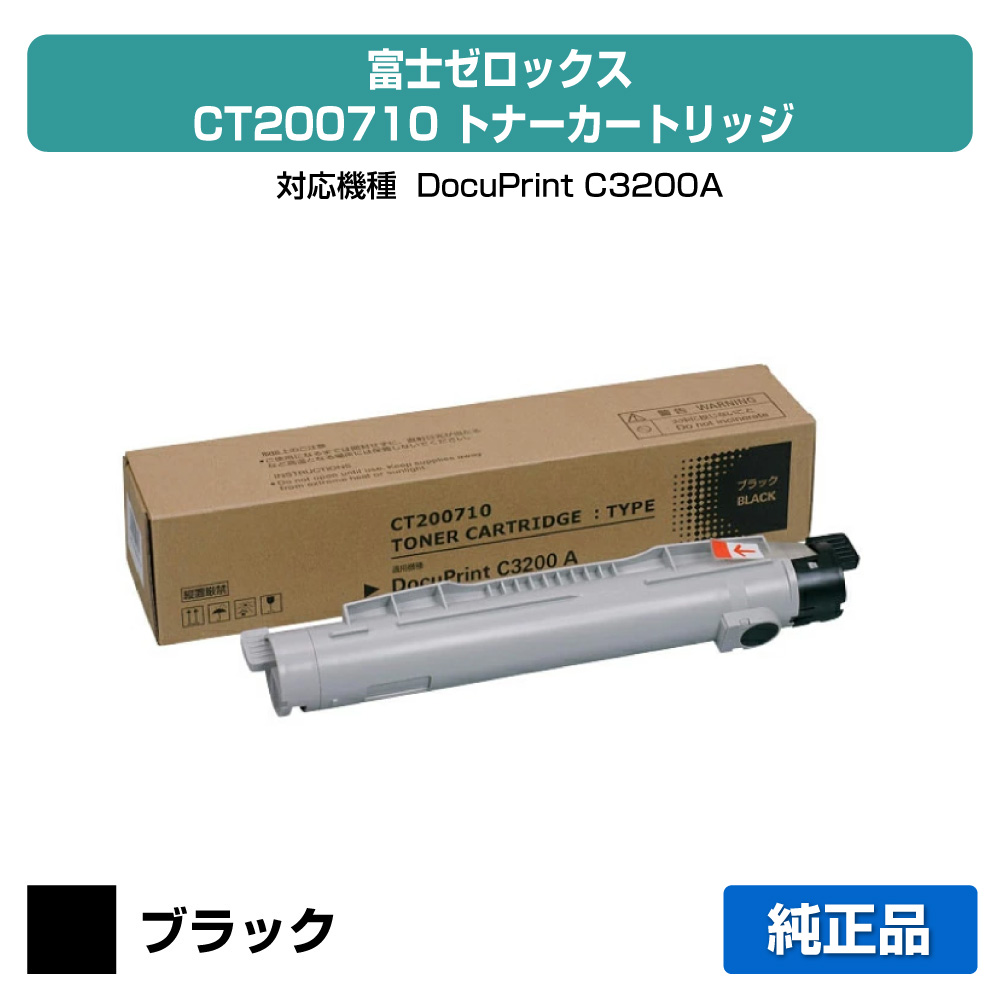 【優良ショップ受賞歴多数】CT200710 トナー ゼロックス DocuPrint C3200A トナー 黒 ブラック 純正 12,282円